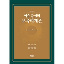 이슈 중심의 교육학개론, 정제영,강지영,강태훈,김동호,김준엽,박소영,박주형..., 박영스토리