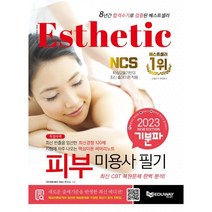 2023 기분파 피부미용사 필기, 에듀웨이