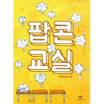 팝콘 교실 : 문현식 동시집, 창비