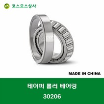 30206 중국산 테이퍼 롤러 베어링 TAPERED ROLLER BEARING 내경 30MM
