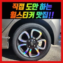 홀로그램 휠스티커 뉴모닝 플라워 15인치
