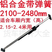 컨테이너 화물 트럭 지지대 냉동 탑자 칸막이 고정바 조절 개폐식 서포트, 스프링 2100-2480mm 알루미늄 합금개