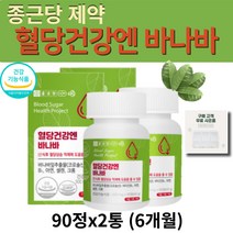 식약처 인증 종근당 식후 혈당 상승 억제 에 도움주는 좋은 바나바 잎 추출물 분말 가루 정제 영양제 건강 관리 보조제 크로솔산 코로솔산 추천 Banaba 알약통 증정, 2통