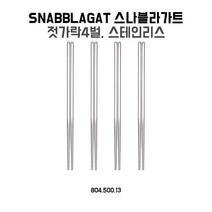 이케아 스나블라가트 젓가락4벌