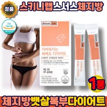 (365건강하세요) 단스 키니랩 시서스 다이어트 스키니 lab 추출물 보조제 지방분해 시저스 /씨서스 체지방 차단제 컷팅제 뱃살 내장지방 복부 똥배 윗배 허벅지 하체 빼는 방 법, 스키니랩시서스다이어트1통