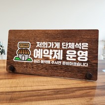 뭉키데코 나무 팻말 안내판 표지판 탁상용 W7_024_단체석 예약제 운영 01, W7 기본