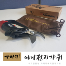 일제 에어전지가위 KAMAKI 절단35MM