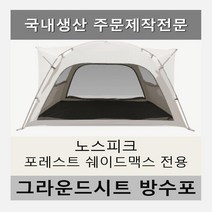 방수포 노스피크 포레스트 쉐이드 맥스 레이븐그레이 소이밀크 전용 주문 제작 타포린 풋프린트 천막 그라운드시트 캠핑, PVC 블랙방수포+가방