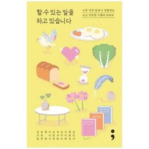 [세미콜론] 할 수 있는 일을 하고 있습니다 나의 작은 집에서 경험하는 크고 안전한 기쁨에, 상세 설명 참조, 상세 설명 참조