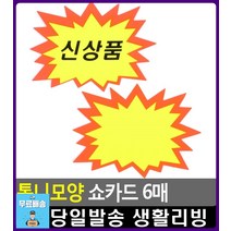 양면테이프 동봉 대형슈퍼 다용도 쇼카드 리빙소품 팬시 병원인테리어 POP카드 사무용품쇼핑몰 리빙용품, 1개, 공백