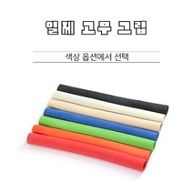 당구그립 일제 생 고무그립 개인큐그립, 연빨강
