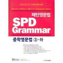 패턴영문법 SPD Grammar 중학영문법 3-하, 서연교육출판