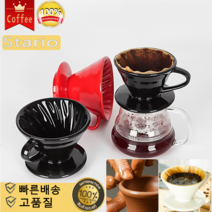 스타리오 드리퍼 V60 커피드리퍼 도자기드리퍼 커피필터 핸드드립 커피 필터 핸드드립퍼, 빨간색