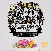 츄토퍼 [무료배송]나비 퇴임 퇴직 환갑 생신 칠순 팔순 케이크토퍼 생신축하, 1개, 축퇴임+ㅇㅇㅇ어머니+띠안자유문구입력