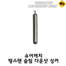 슈어캐치 텅스텐싱커 다운샷봉돌 루어낚시, 슬림형 1/4
