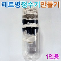 페트병정수기(1인용)
