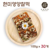 현미영양떡 콩떡 영양 찰떡 콩찰떡 쇠머리떡 견과류 완두콩 호박꼬지 개별 낱개 포장 국산 현미 찹쌀, 100g x 30개
