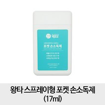 왕타 스프레이형 포켓 손소독제 17ml, 1개