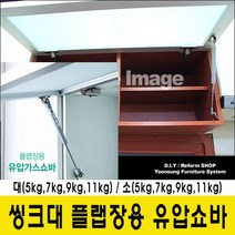 윤성시스템 씽크대 유압쇼바 플랩장 가스쇼바, 5Kg(소)