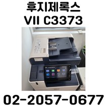 A3컬러레이저복합기 후지제록스 vii c3373 중고복합기 방문설치, 팩스키트추가안함, 배송만해주세요