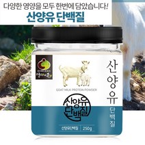 프리미엄 산양 초유단백질 유청단백질 동물성 식물성 산양유 단백질 분말 소화잘되는 산양우유 프로틴 250g, 250g*1통