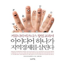 유니오니아시아 아이디어 하나가 지역경제를 살린다