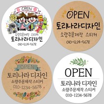 토리나라디자인 소량 스티커제작 개업 개원 오픈 기념 축하 감사 메세지 글귀 문구 캘리그라피 손그림 손글씨 꽃 답례품 선물 포장 데코 라벨 스티커, 백색아트지_원형48mm(20개입), 01-오픈행사