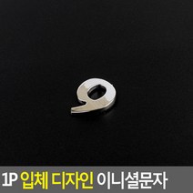 1P 입체 디자인 이니셜문자 9(숫자)