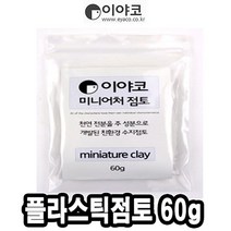 [RA㏓] 이야코 수지 점토 미니어처 플라스틱 60g 50665 감각놀이 오감자극 만들기재료 전문가용 만들기 학습준비물 어린이공예 ▷_§Ea, 《본상품》
