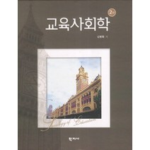 교육사회학, 학지사, 김병욱 저
