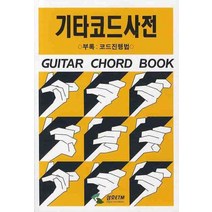 기타코드사전, 삼호ETM, 편집부 편