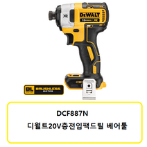 (주)천안종합상사 DCF887N 디월트887충전임팩드릴 베어툴 본체 18V충전공구, 1개