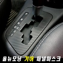 (골져스) 올뉴모닝 기어 패널 스티커 기스방지 포인트 보호필름 랩핑 인테리어 튜닝 차량용품, gor // 카멜레온와인카본