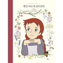 빨강 머리 앤 컬러링북 (양장본 HardCover)