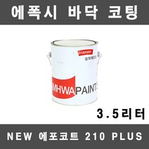 [삼화]에포코트 상도 에폭시 바닥 에폭시코팅 3.5L 5평, 연녹색