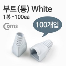 부트(통) 1봉 - 100ea / 8P8C White / 랜 커넥터/부트, 단일 모델명/품번