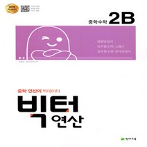 천재교육 빅터 연산 중학 수학 2-B - 중학 연산의 빅데이터 2015 개정 교육과정