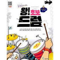 왕! 초보 드럼