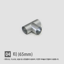 연탄난로/ 화목난로/ 난로연통/ 일자 T자 엘보 티자 65mm 90mm 110mm, 04. 티 65mm