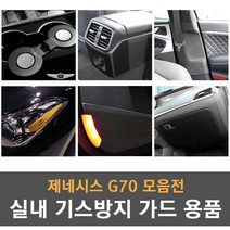 제네시스G70 전용 실내 기스방지 랩핑 몰딩 튜닝 도어커버 도어스텝 글로브박스커버 콘솔커버 안전벨트 커버 리플렉터필름, 09_리플렉터 필름