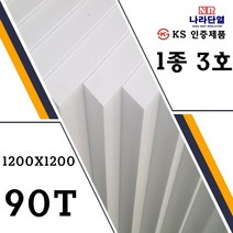압축스티로폼 3호 1200x1200x90T 맞춤제작가능 조각용 미술용 건축용 단열용, 3호) 1200x1200x90T