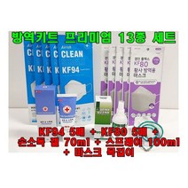 수능선물 KF94 휴대용방역키트 프리미엄 13종 수험생 필수품