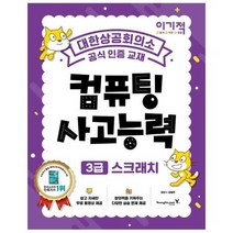 [영진닷컴] 이기적 컴퓨팅사고능력 3급 스크래치 코딩 풀이