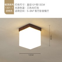 통로 조명 호두 나무 현관 따뜻한 옷장 발코니 천장 램프, 1301-B  호두 - 삼색 빛