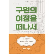 구원의 여정을 떠나서, 광일문화사