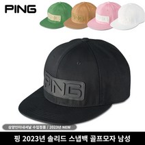 [삼양 정품] 핑골프 2023 신제품 솔리드 스냅백 골프모자, 브라운