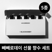 블랙하비 빼빼로데이 선물 5종 세트, (랜덤) 빼빼로 + 쇼핑백, 05. 섬유향 5종세트, 7. 사랑해