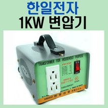 한일 가정용 소형 변압기1KW 다운승압용트랜스1000W, 1KW승압용, 1개