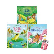호기심 퐁퐁 자연 관찰 3권 세트 : 나무의 한살이 + 나비의 한살이 + 개구리의 한살이 (전3권) + 사은품 제공, 어스본코리아