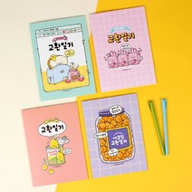 시크릿 교환일기 (편의점) - 랜덤/교환일기 친구들과쓰는일기장, 랜덤